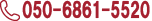 050-6861-5520