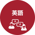 英語