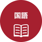 国語