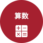 算数