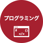 プログラミング
